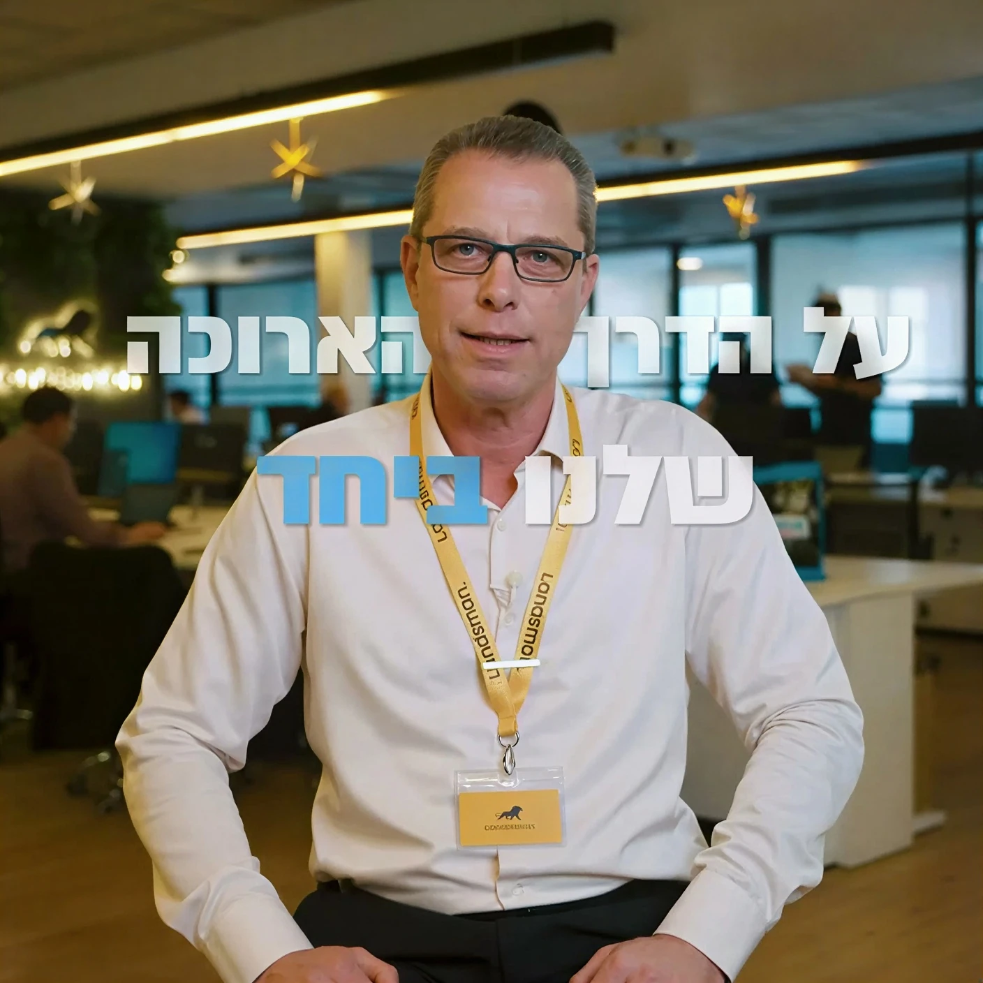 עמיר קרן | מנכ"ל רשת לנדסמן